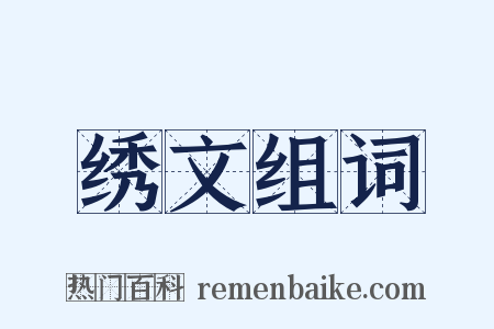 绣文组词是什么意思的图片